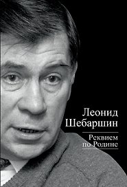 Реквием по Родине