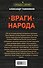 Враги народа - 1