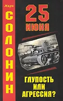 25 июня : Глупость или агрессия?