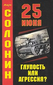 25 июня : Глупость или агрессия?
