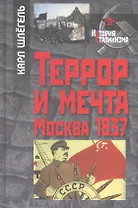 Террор и мечта Москва 1937 / (История сталинизма). Шлегель К. (Росспэн)