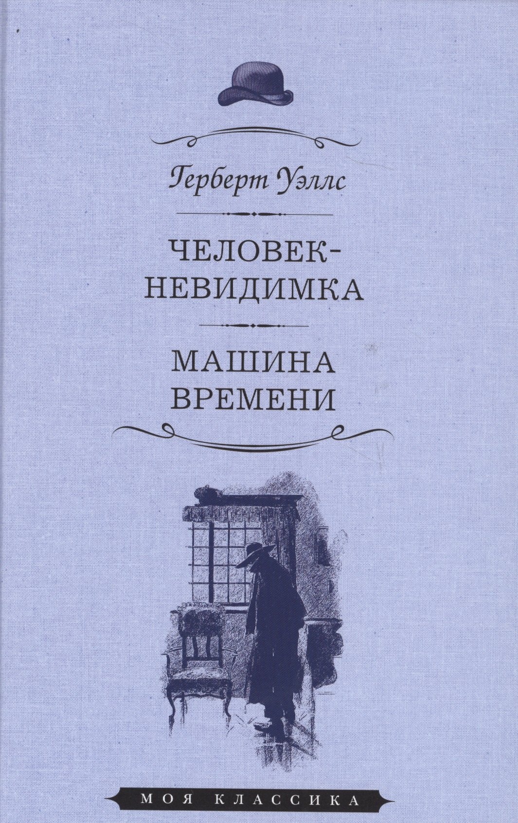 

Человек-невидимка.Машина времени