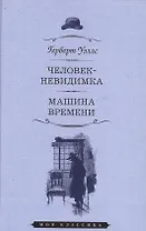 Человек-невидимка.Машина времени