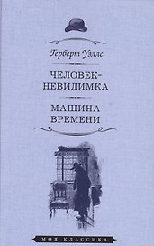 Человек-невидимка.Машина времени