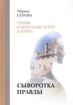 Сыворотка правды