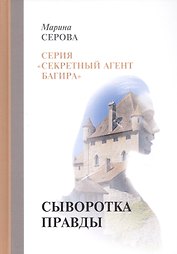 Сыворотка правды