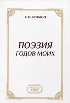 Поэзия годов моих