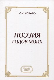 Поэзия годов моих
