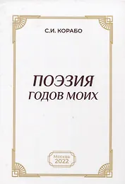 Поэзия годов моих