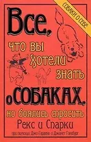 Всё, что вы хотели знать о собаках, но боялись спросить