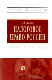 Налоговое право России: Учебное пособие