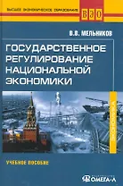 Государственное регулирование национальной экономики : учеб. пособие