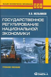 Государственное регулирование национальной экономики : учеб. пособие