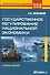 Государственное регулирование национальной экономики : учеб. пособие - 0