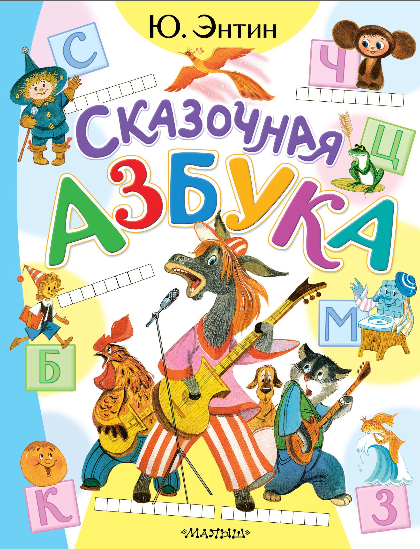 

Сказочная азбука