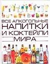 Все алкогол.напитки и коктейли