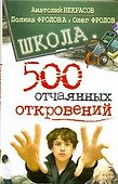 Школа. 500 отчаянных откровений - 0