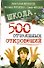 Школа. 500 отчаянных откровений - 0