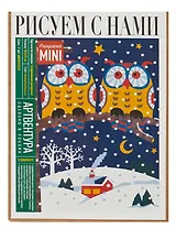 Раскраска по номерам. 16.5 х 13 см. Совы. -Россия: Артвентура, (Рисуем с нами). MINI16130055 439128