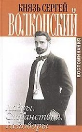 Волконский С. Мои воспоминания (БиМ) т.1 Лавры странствия разговоры. Князь Сергей Волконский (Захаров)