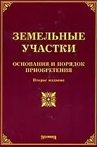 Земельные участки: основания и порядок приобретения. 2 -е изд.