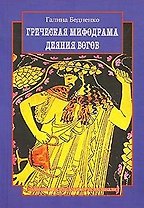 Греческая мифодрама Деяния богов (мягк). Бедненко Г. (Грант Виктория)