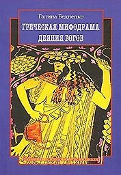 Греческая мифодрама Деяния богов (мягк). Бедненко Г. (Грант Виктория)