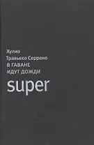 ИНОСТРАНКА Травьесо Серрано В Гаване идут дожди