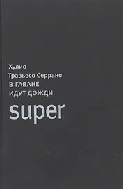 ИНОСТРАНКА Травьесо Серрано В Гаване идут дожди