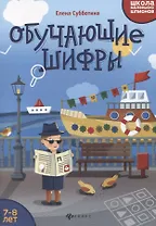 Обучающие шифры: 7-8 лет дп