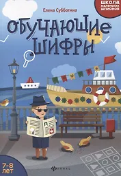 Обучающие шифры: 7-8 лет дп