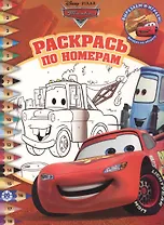 Раскрась по номерам "Тачки"