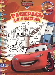 Раскрась по номерам "Тачки"