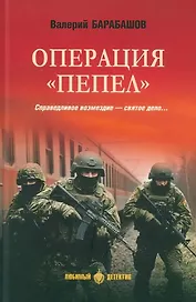 Операция "Пепел": романы