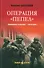 Операция "Пепел": романы - 0