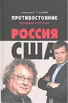 Противостояние: Россия-США