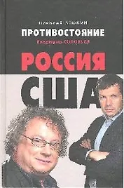 Противостояние: Россия-США