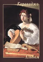 Караваджо. Альбом