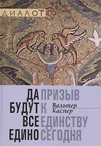 Да будут все едино. Призыв к единству сегодня