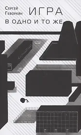 Игра в одно и то же. Стихотворения