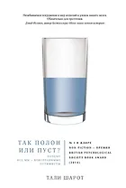 Так полон или пуст? Почему все мы - неисправимые оптимисты