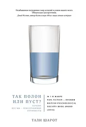 Так полон или пуст? Почему все мы - неисправимые оптимисты