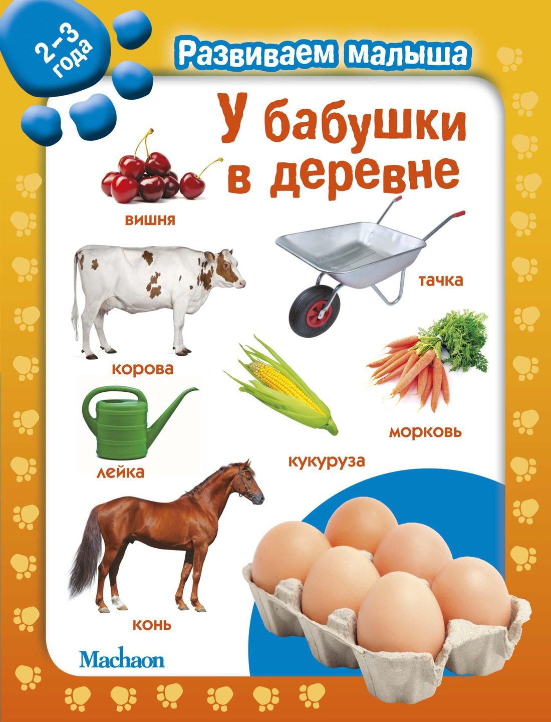 

У бабушки в деревне. Развиваем малыша (2-3 года)