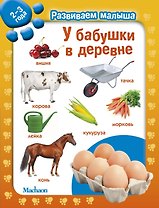 У бабушки в деревне. Развиваем малыша (2-3 года)