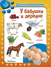 У бабушки в деревне. Развиваем малыша (2-3 года)