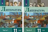 Литература. 11 класс. Учебник. В 2-х частях. Базовый уровень (Комплект из 2-х книг)