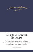 Трое в лодке, не считая собаки. Истории, рассказанные после ужина. Романы. Повести. Рассказы - 0