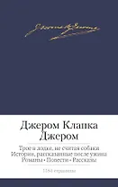 Трое в лодке, не считая собаки. Истории, рассказанные после ужина. Романы. Повести. Рассказы