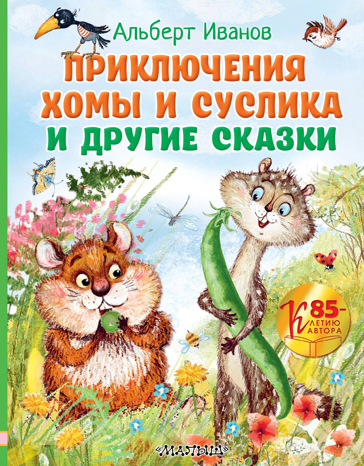 

Приключения Хомы и Суслика и другие сказки
