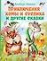 Приключения Хомы и Суслика и другие сказки - 0
